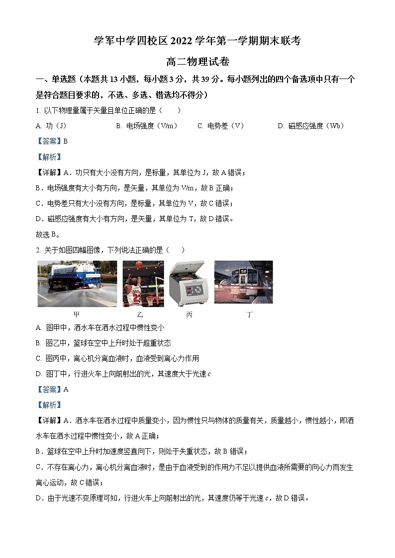 2022-2023学年浙江省杭州市学军中学四校区高二上学期期末物理试题 (解析版)01