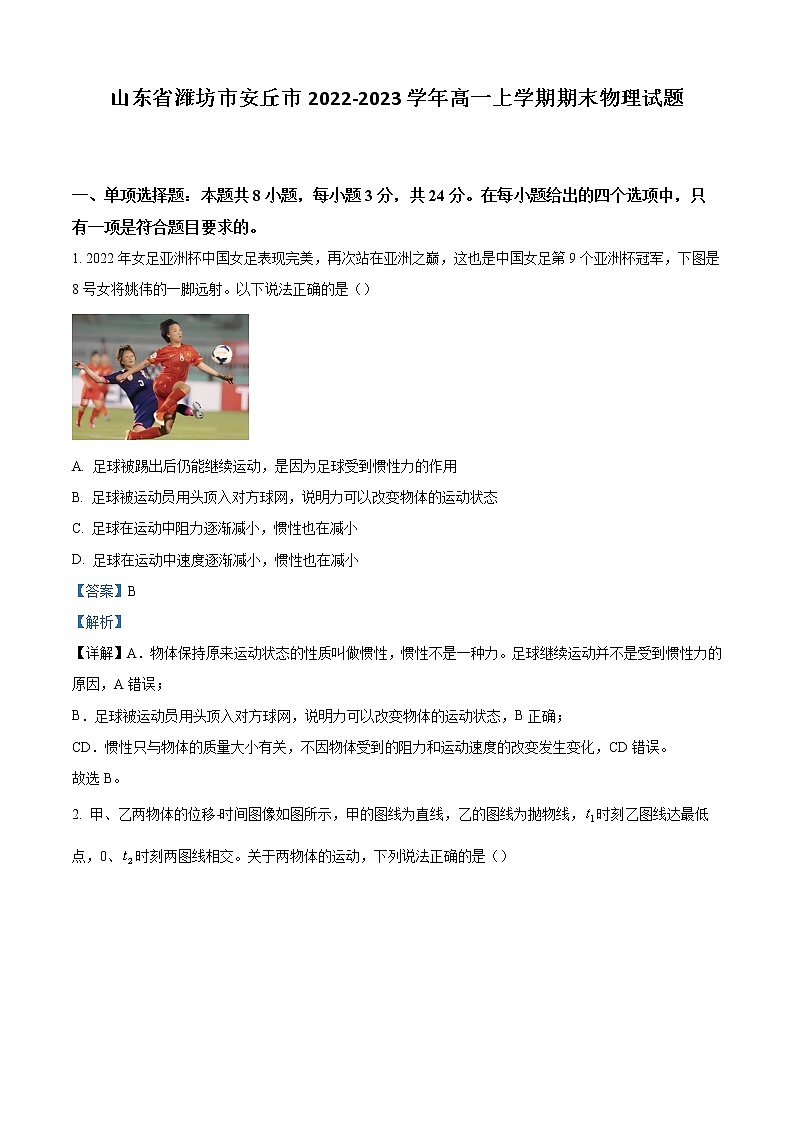 2022-2023学年山东省潍坊市安丘市高一上学期期末物理试题(解析版)第1页