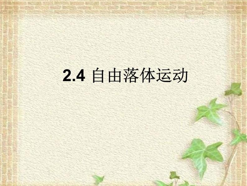 2022-2023年人教版(2019)新教材高中物理必修1 第2章匀变速直线运动的研究第4节自由落体运动(2)课件01