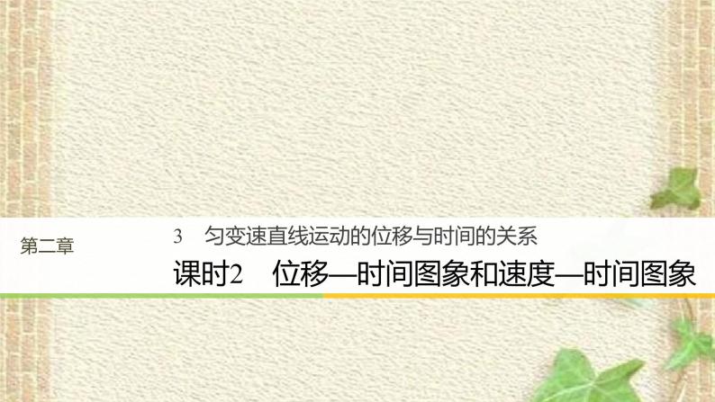 2022-2023年人教版(2019)新教材高中物理必修1 第2章匀变速直线运动的研究第3节匀变速直线运动位移与时间的关系(7)课件01