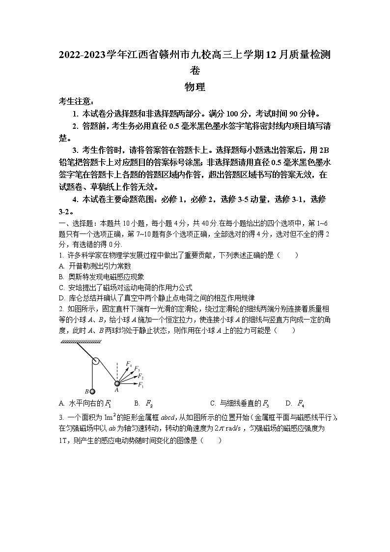 2022-2023学年江西省赣州市南康中学九校高三上学期12月质量检测卷物理试题(word版)01