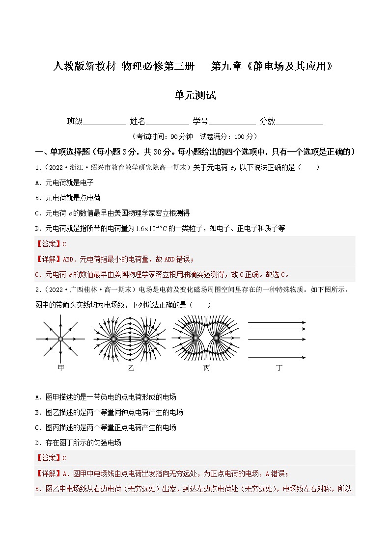 第九章《静电场及其应用》单元测试(精选练习)(解析版)第1页