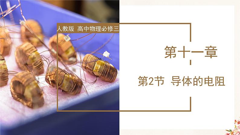 11.2 导体的电阻(教学课件)高二物理同步备课系列(人教版2019必修第三册)第1页