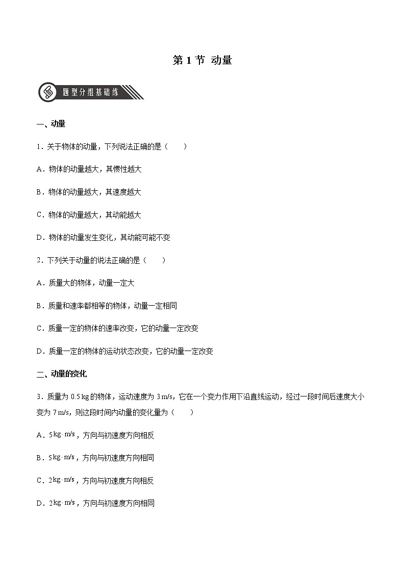 1.1 动量(精品课件+分层作业)高二物理同步备课系列(人教版2019选择性必修第一册)01