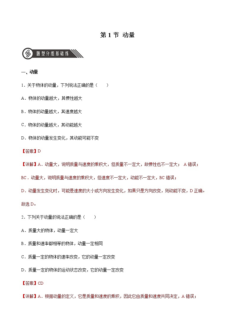 1.1 动量(精品课件+分层作业)高二物理同步备课系列(人教版2019选择性必修第一册)01