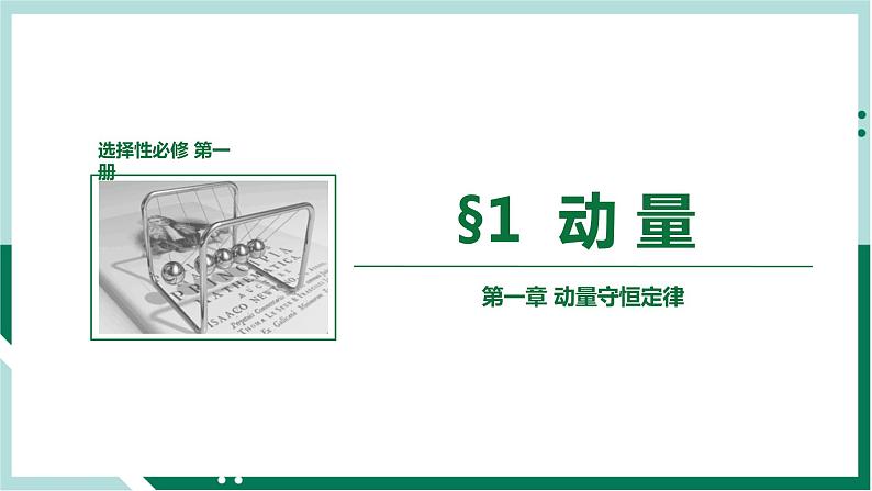 1.1 动量(精品课件+分层作业)高二物理同步备课系列(人教版2019选择性必修第一册)01