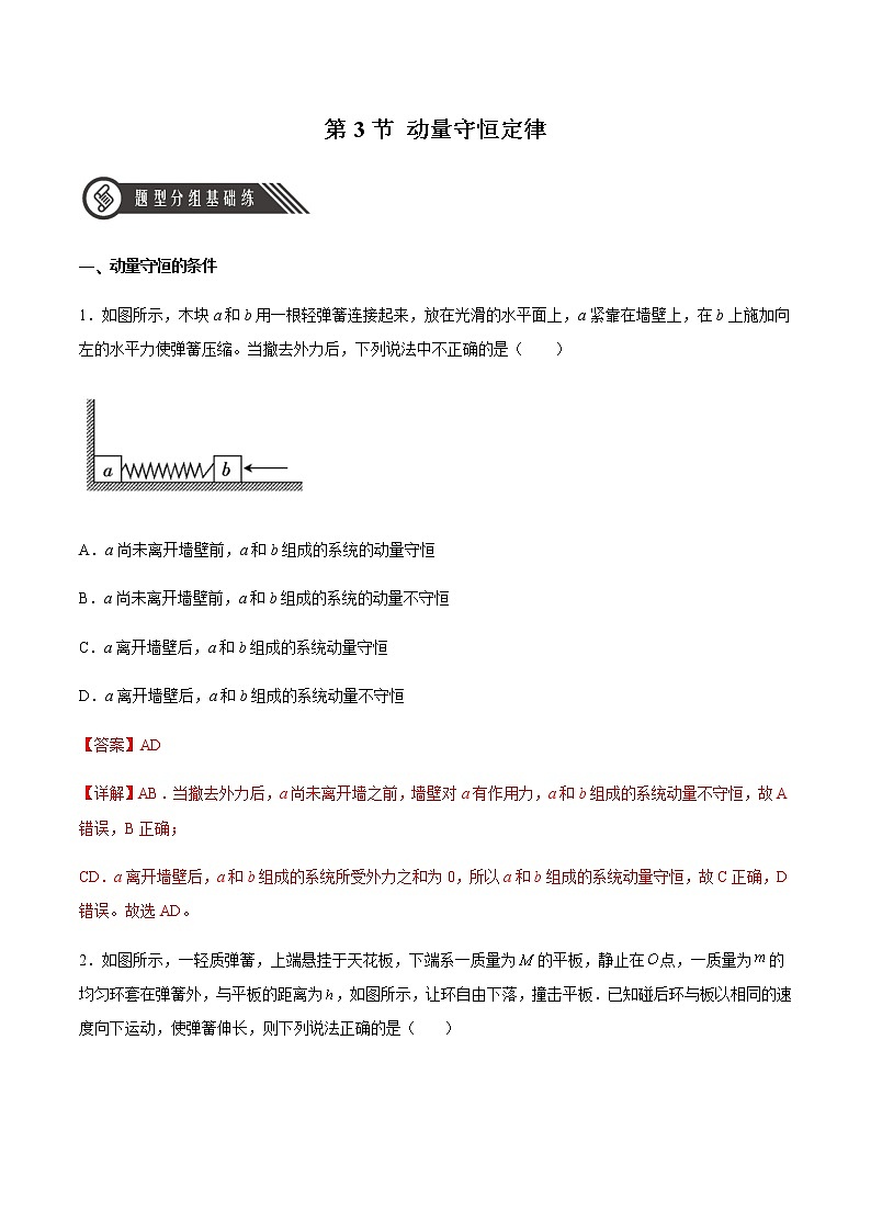 1.3 动量守恒定律(精品课件+分层作业)高二物理同步备课系列(人教版2019选择性必修第一册)01