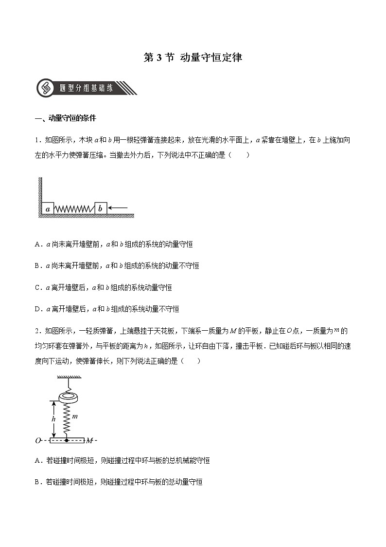1.3 动量守恒定律(精品课件+分层作业)高二物理同步备课系列(人教版2019选择性必修第一册)01