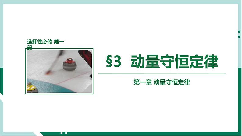 1.3 动量守恒定律(精品课件+分层作业)高二物理同步备课系列(人教版2019选择性必修第一册)01