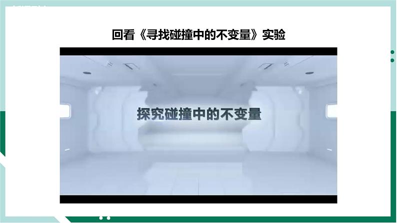 1.3 动量守恒定律(精品课件+分层作业)高二物理同步备课系列(人教版2019选择性必修第一册)02