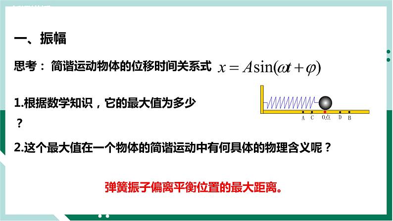 2.2简谐运动的描述(教学课件)高二物理同步备课系列(人教版2019选择性必修第一册)第6页