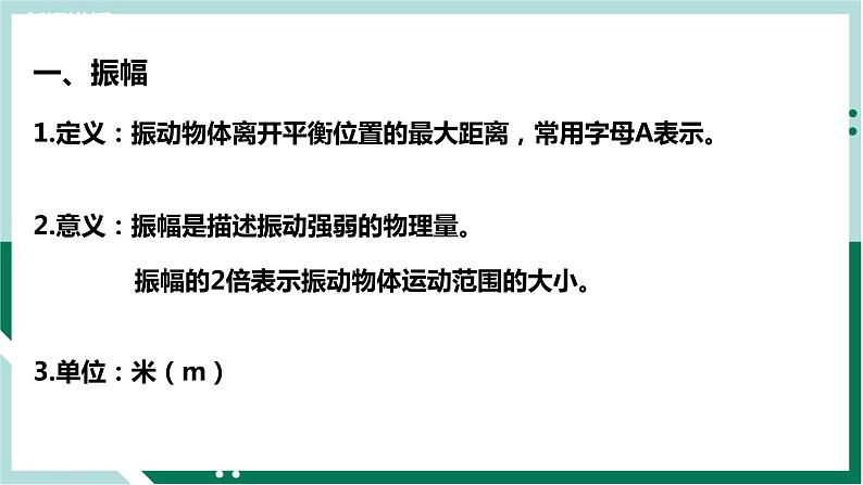 2.2简谐运动的描述(教学课件)高二物理同步备课系列(人教版2019选择性必修第一册)第7页