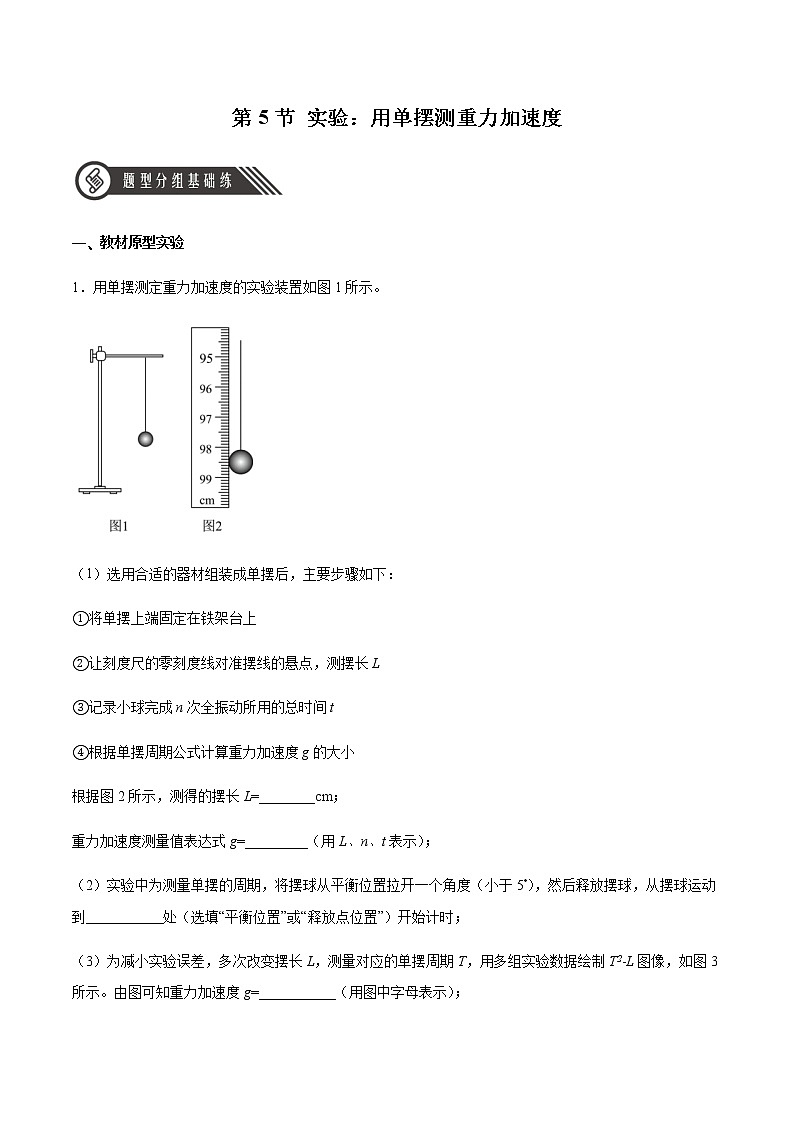 2.5实验:用单摆测重力加速度(精品课件+分层作业)高二物理(人教版2019选择性必修第一册)01