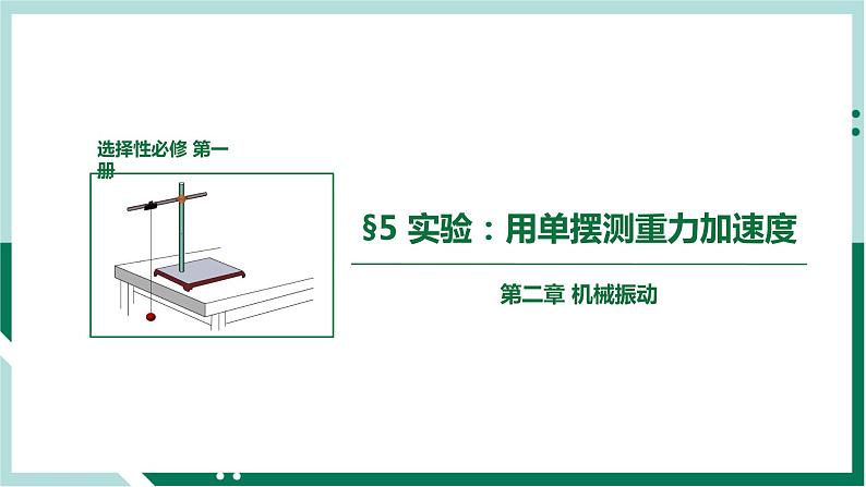 2.5实验:用单摆测重力加速度(精品课件+分层作业)高二物理(人教版2019选择性必修第一册)01