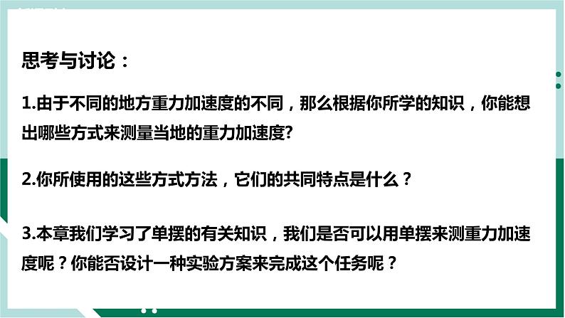2.5实验:用单摆测重力加速度(精品课件+分层作业)高二物理(人教版2019选择性必修第一册)03