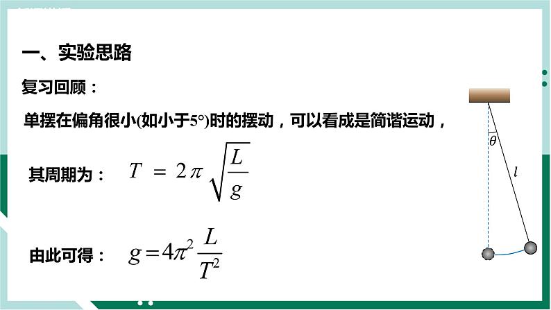 2.5实验:用单摆测重力加速度(精品课件+分层作业)高二物理(人教版2019选择性必修第一册)05