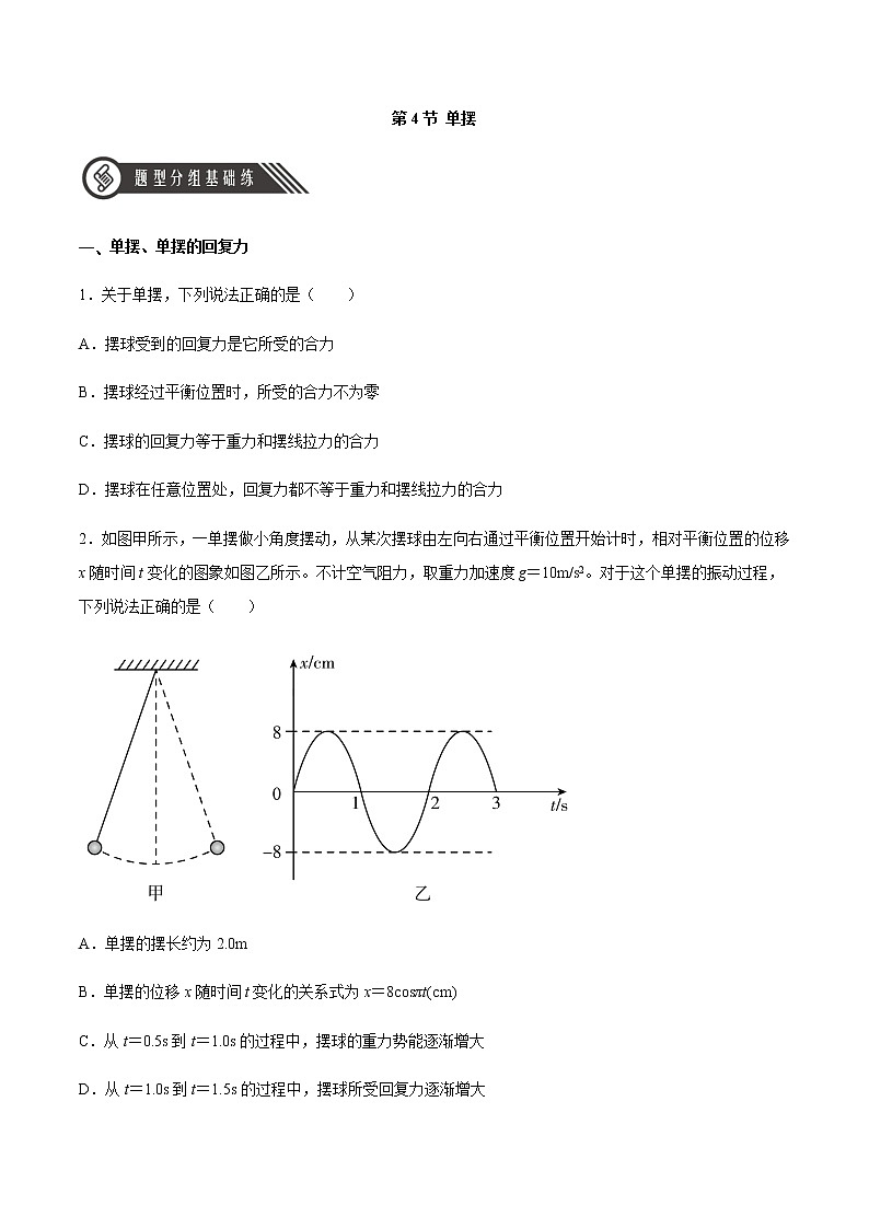 2.4 单摆(原卷版)第1页