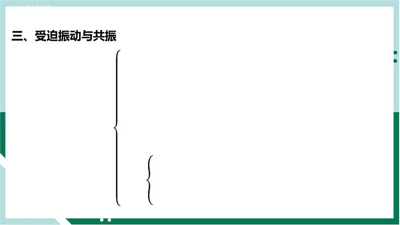 第二章《机械振动》(复习课件+单元检测)高二物理同步备课系列(人教版2019选择性必修第一册)04
