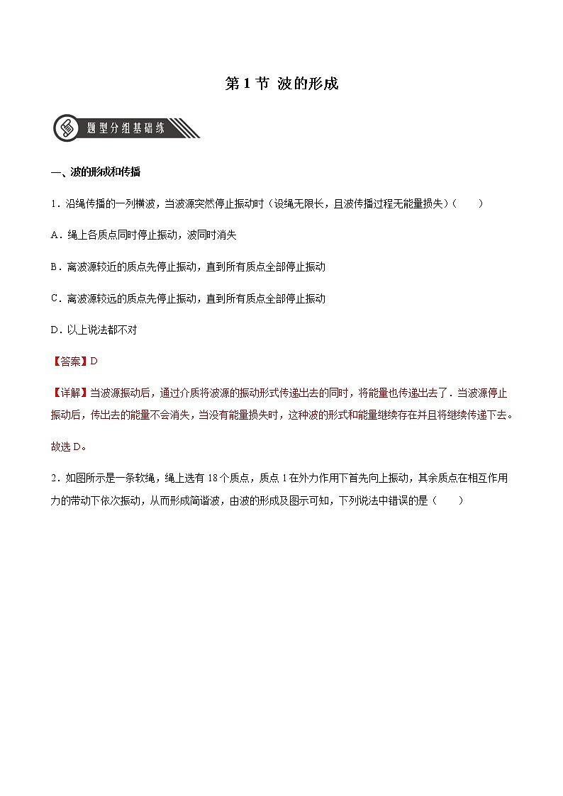 3.1 波的形成(解析版)第1页