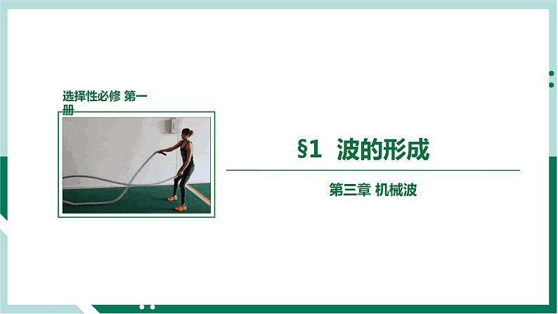 3.1波的形成(教学课件)高二物理同步备课系列(人教版2019选择性必修第一册)第1页