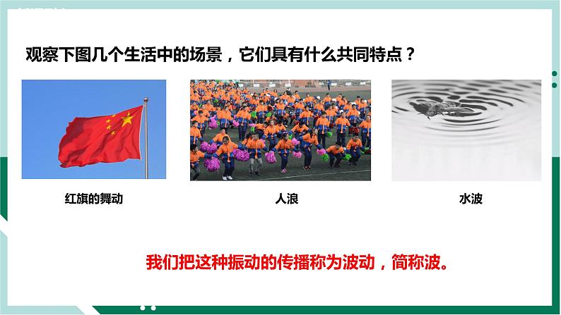 3.1波的形成(教学课件)高二物理同步备课系列(人教版2019选择性必修第一册)第2页