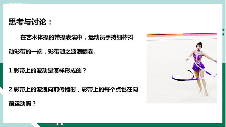 3.1波的形成(教学课件)高二物理同步备课系列(人教版2019选择性必修第一册)第3页
