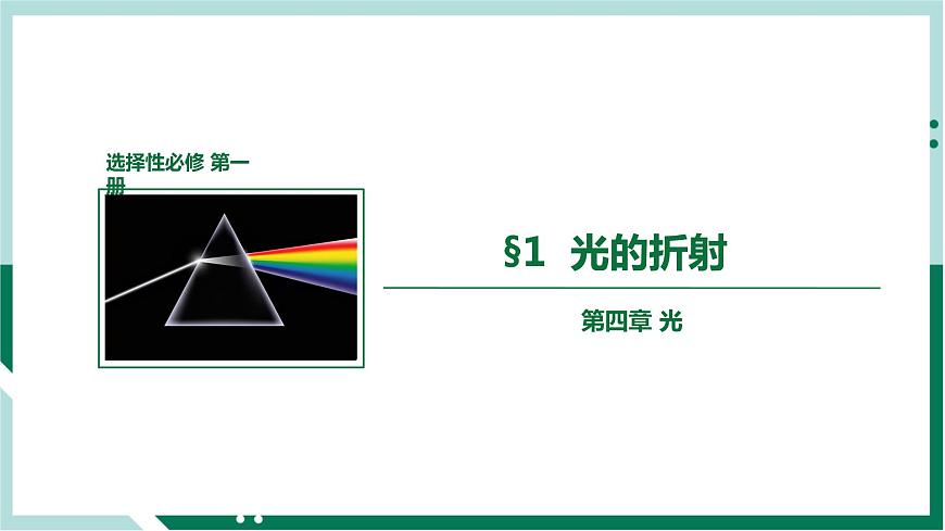 4.1光的折射（教學(xué)課件）高二物理同步備課系列（人教版2019選擇性必修第一冊）第1頁