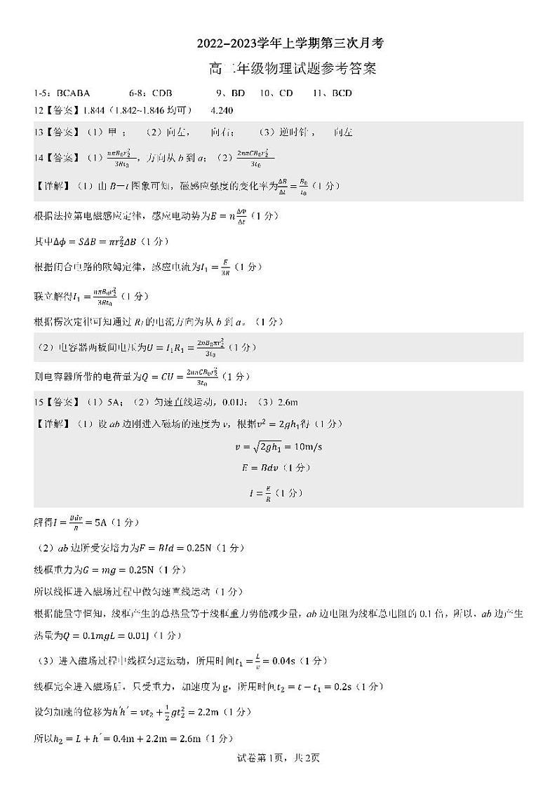 2022-2023学年河北省邢台市襄都区等五地高二上学期12月联考物理答案第1页