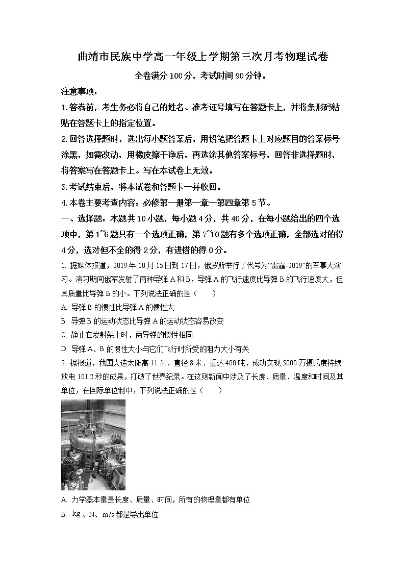 云南省曲靖市民族中学2022-2023学年高一上学期第三次月考物理试题(原卷版)第1页