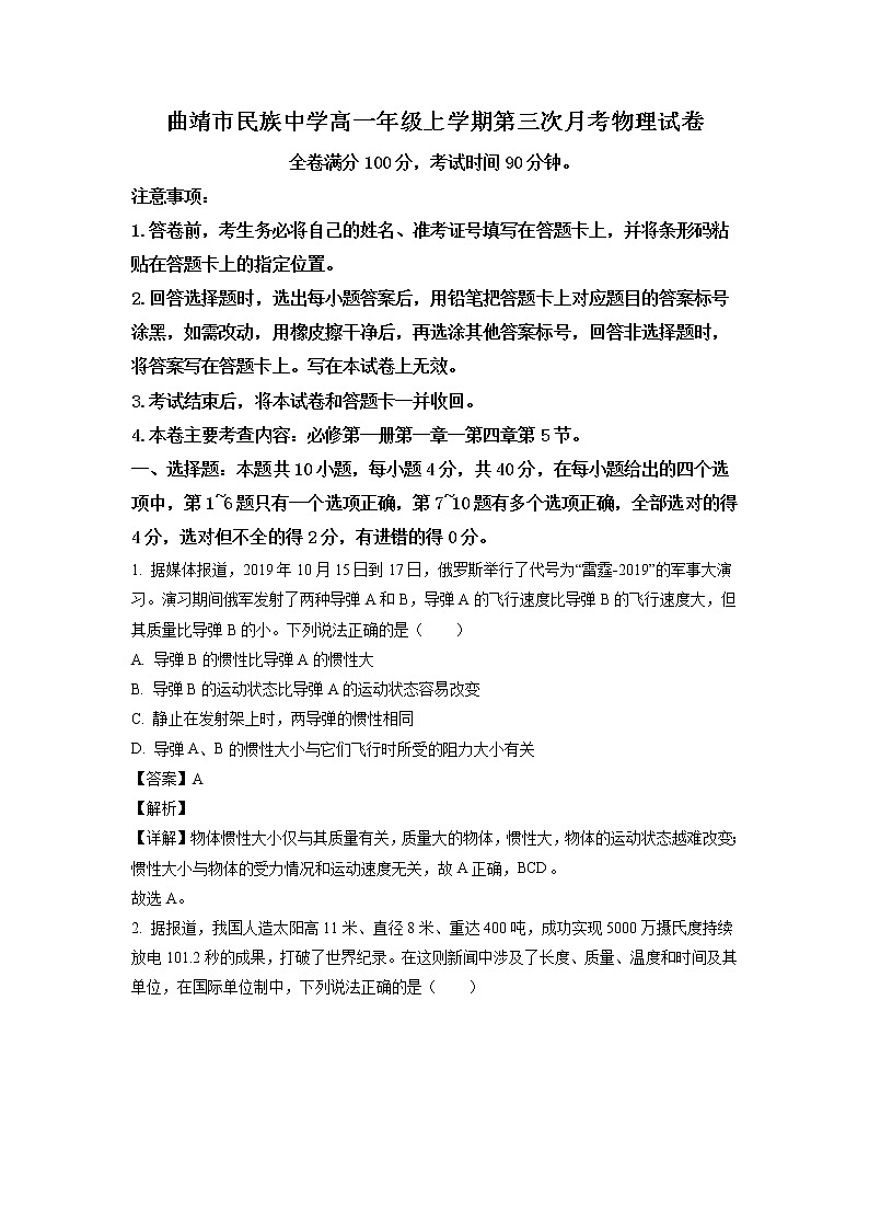 云南省曲靖市民族中学2022-2023学年高一上学期第三次月考物理试题(解析版)第1页