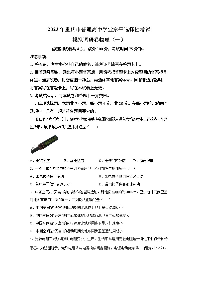 2022-2023学年重庆市普通高中上学期学业水平选择性考试调研卷物理试题（一）解析版01