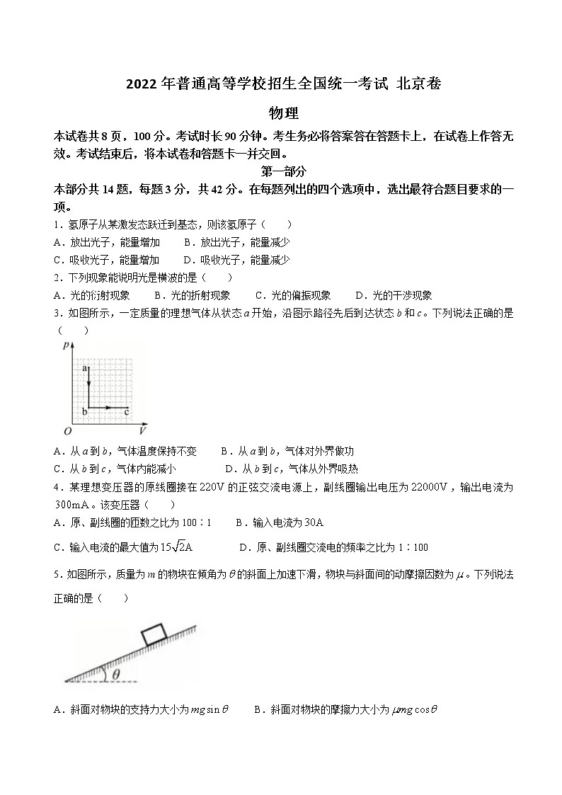 2022年北京市普通高等学校招生全国统一考试物理试卷(含答案)第1页