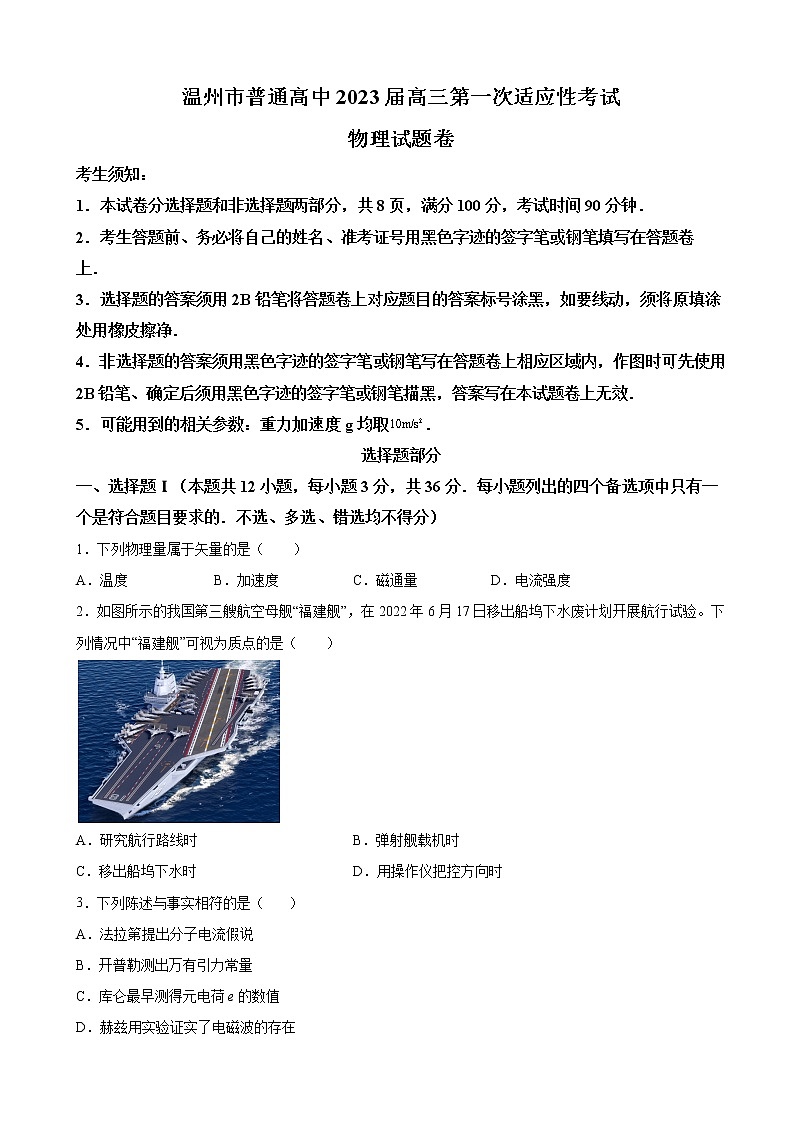 2023届浙江省温州市普通高中高三上学期第一次适应性考试物理试题(解析版)第1页