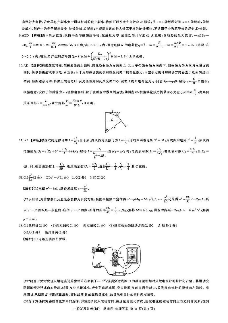 2023届湖南省普通高中高三一轮复习联考物理试卷(四)PDF版含答案02
