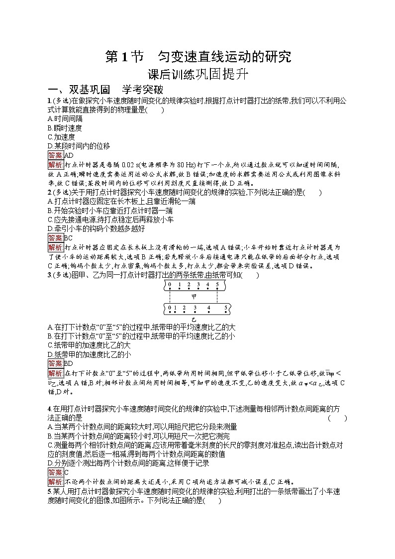 新教材教科版高中物理必修第一册第2章匀变速直线运动的规律第1节匀变速直线运动的研究同步练习(Word版附解析)01