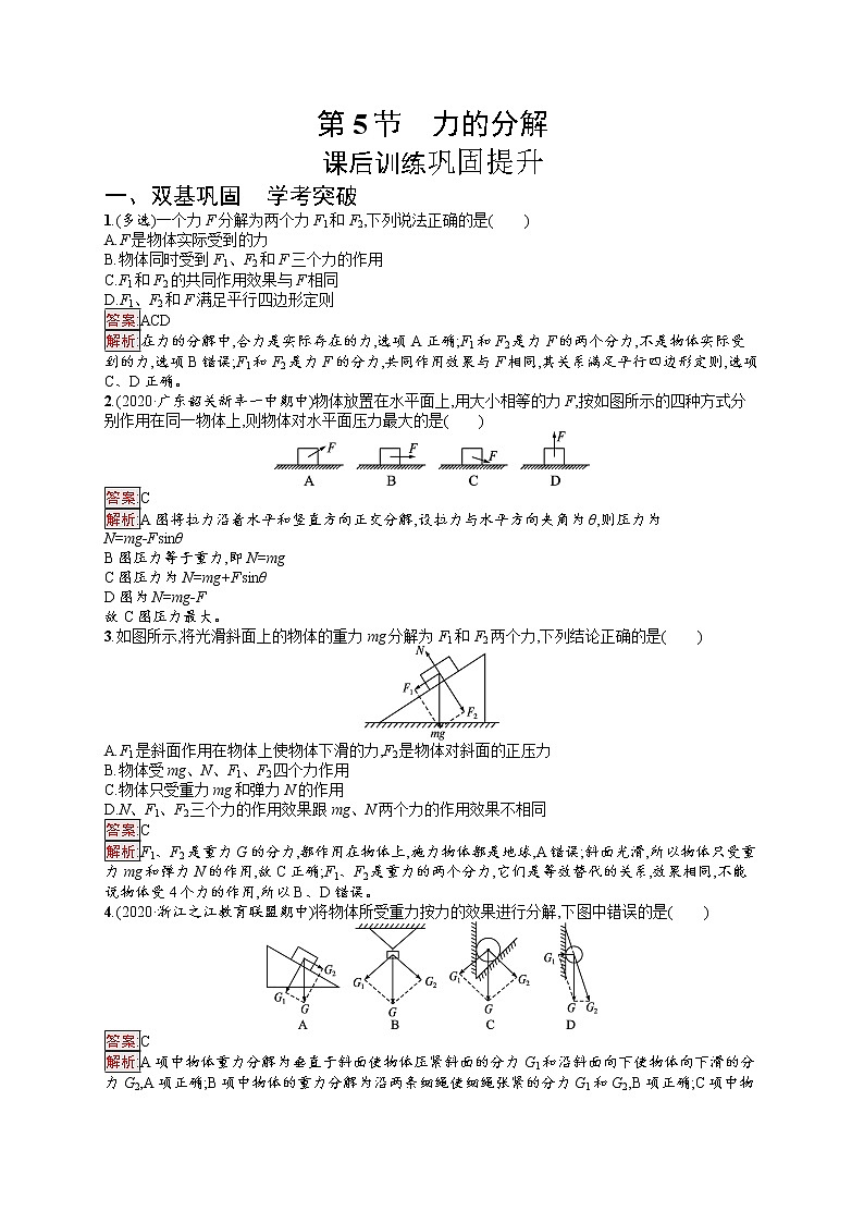 新教材教科版高中物理必修第一册第3章相互作用第5节力的分解同步练习(Word版附解析)第1页