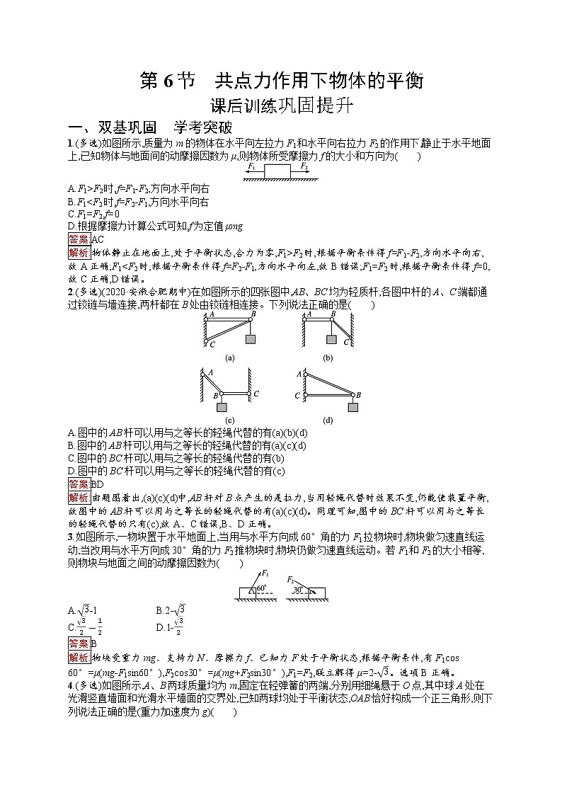 新教材教科版高中物理必修第一册第3章相互作用第6节共点力作用下物体的平衡同步练习(Word版附解析)01