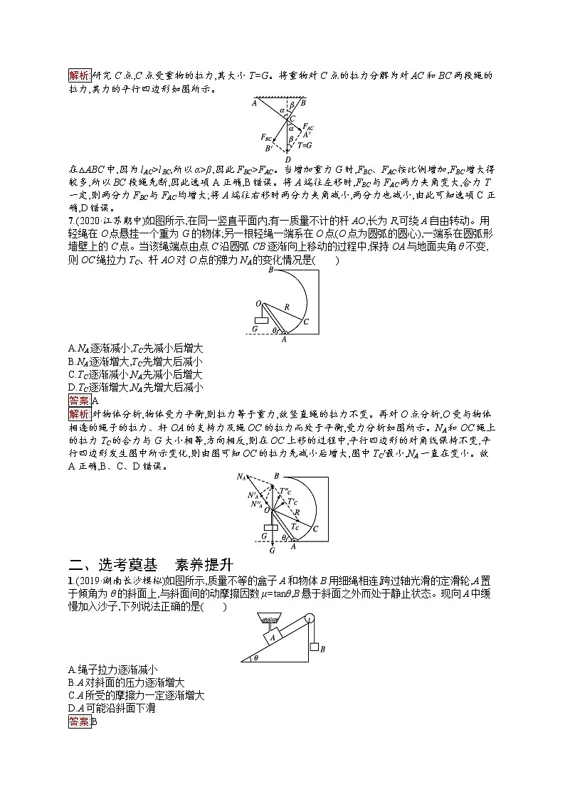 新教材教科版高中物理必修第一册第3章相互作用第6节共点力作用下物体的平衡同步练习(Word版附解析)03