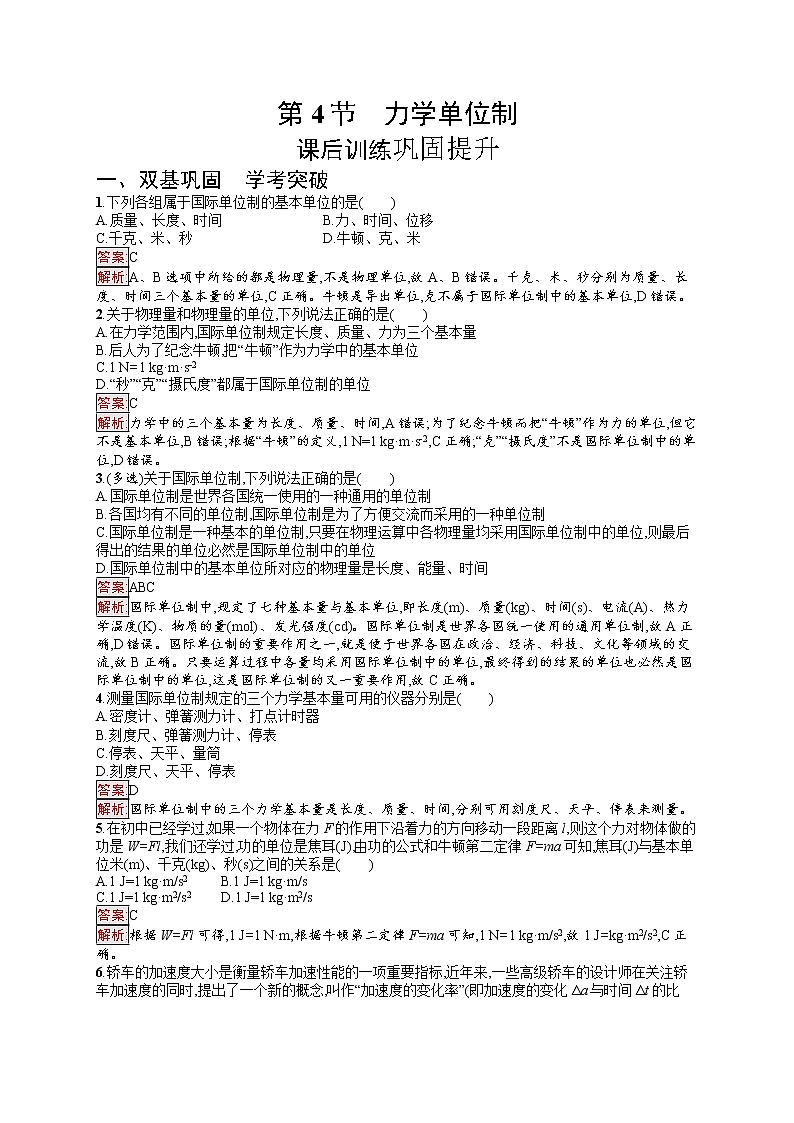 新教材教科版高中物理必修第一册第4章牛顿运动定律第4节力学单位制同步练习(Word版附解析)01