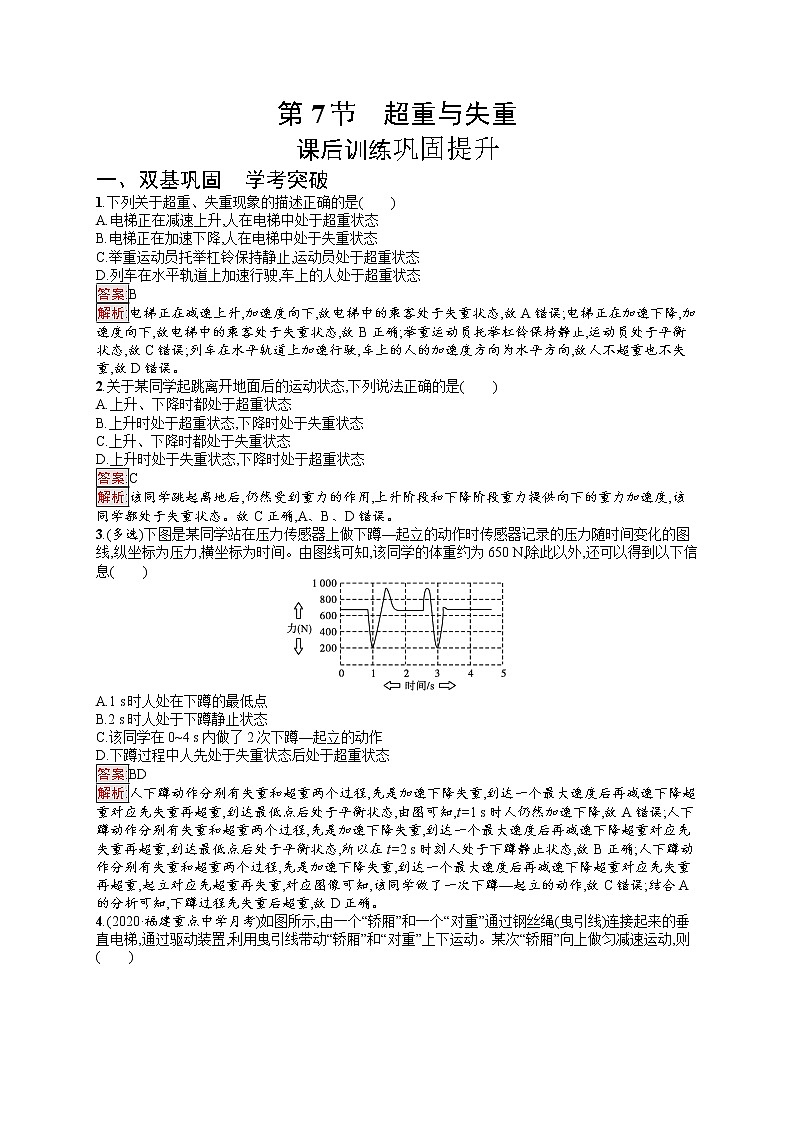 新教材教科版高中物理必修第一册第4章牛顿运动定律第7节超重与失重同步练习(Word版附解析)01