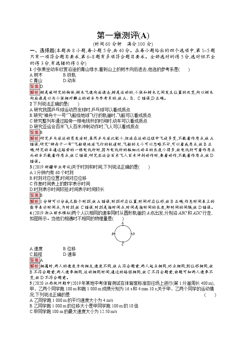 新教材教科版高中物理必修第一册第1章描述运动的基本概念单元测评（A）同步练习（Word版附解析）01