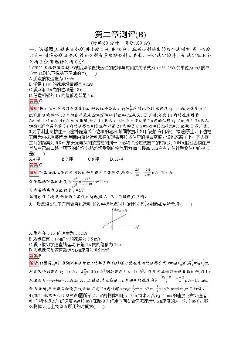 新教材教科版高中物理必修第一册第2章匀变速直线运动的规律单元测评（B）同步练习（Word版附解析）01