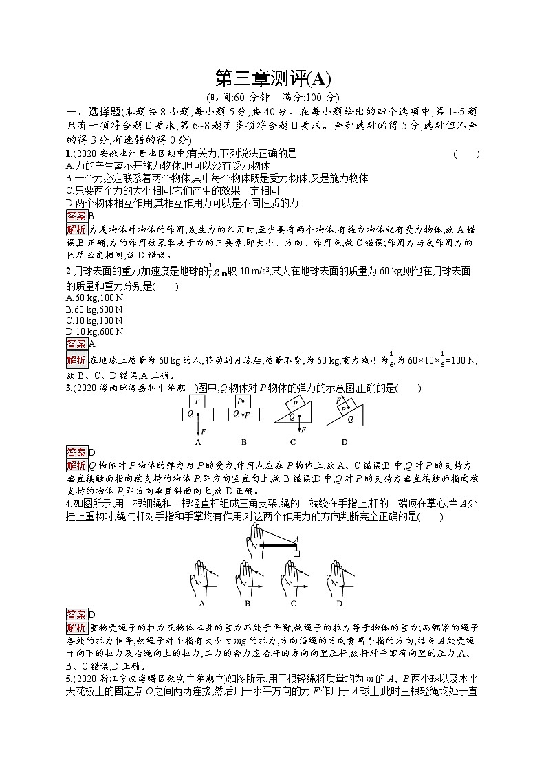 新教材教科版高中物理必修第一册第3章相互作用单元测评(A)同步练习(Word版附解析)01