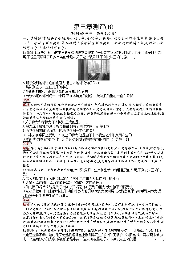 新教材教科版高中物理必修第一册第3章相互作用单元测评(B)同步练习(Word版附解析)01