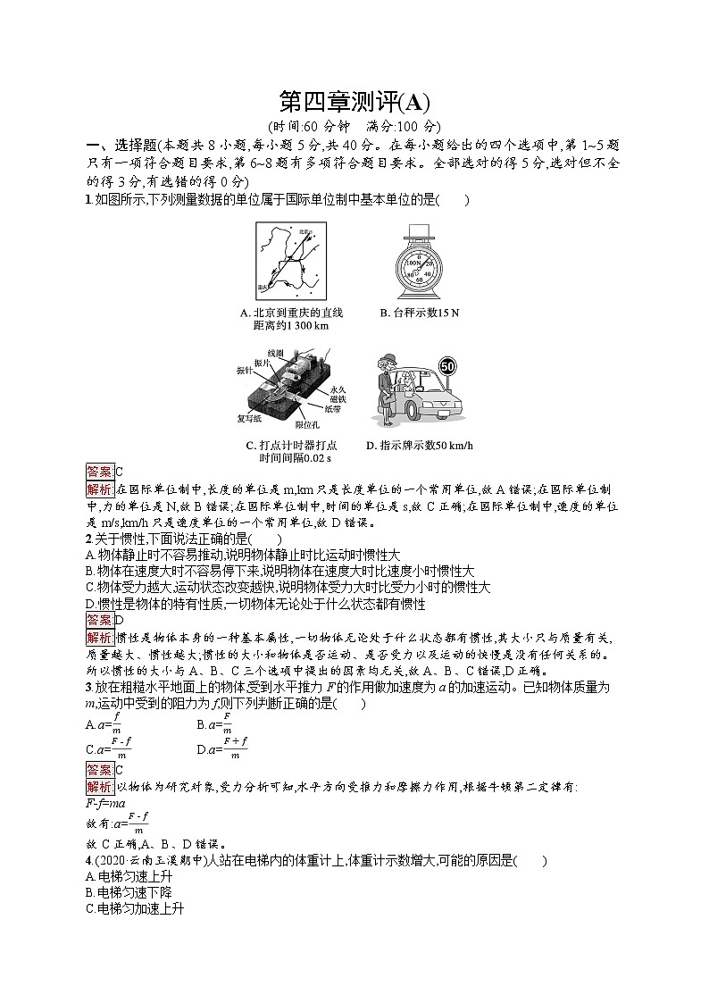 新教材教科版高中物理必修第一册第4章牛顿运动定律单元测评(A)同步练习(Word版附解析)01