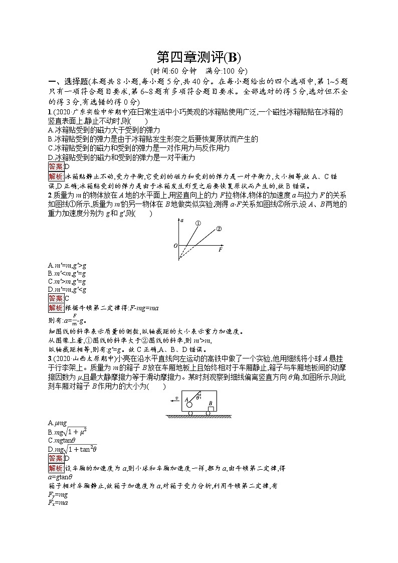 新教材教科版高中物理必修第一册第4章牛顿运动定律单元测评(B)同步练习(Word版附解析)01