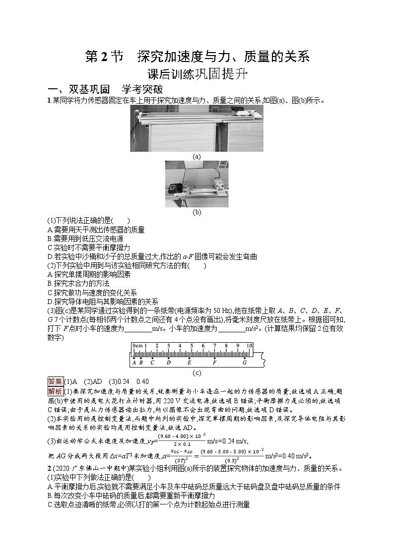 新教材教科版高中物理必修第一册第4章牛顿运动定律第2节探究加速度与力、质量的关系同步练习(Word版附解析)01