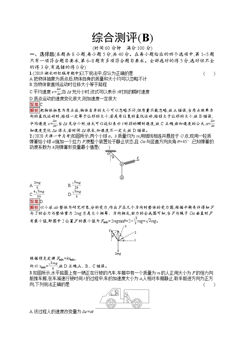 新教材教科版高中物理必修第一册综合测评（B）同步练习（Word版附解析）01