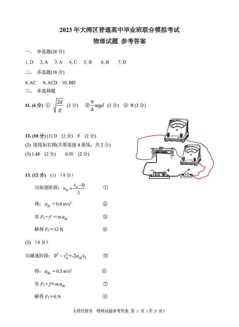 2023年大湾区第一次联考物理试题评分细则(1)第1页