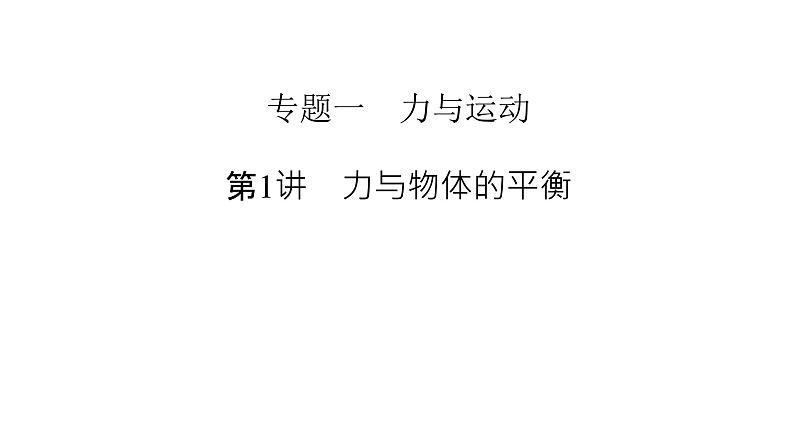 2023届二轮复习通用版 专题1 第1讲 力与物体的平衡 课件第2页